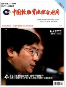 中国轮胎资源综合利用杂志